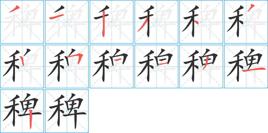 稗笔顺分步演示