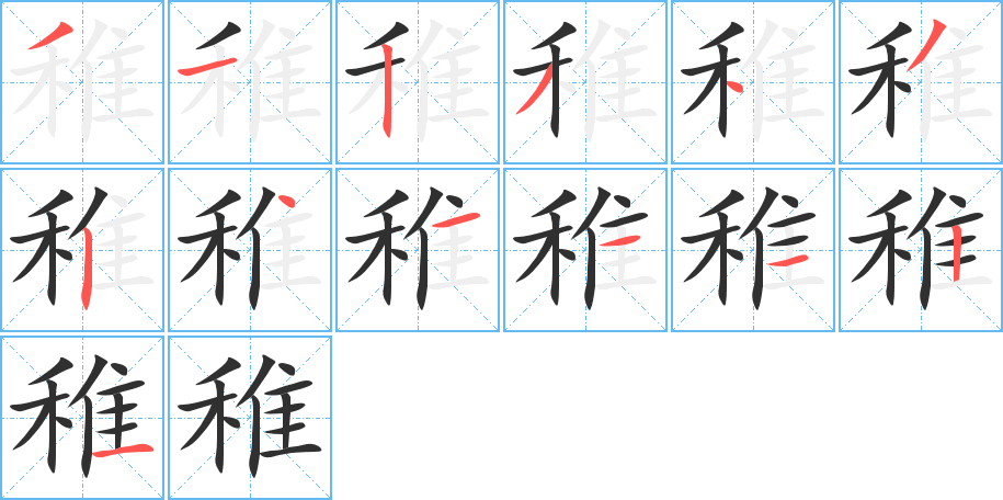 稚笔顺分步演示