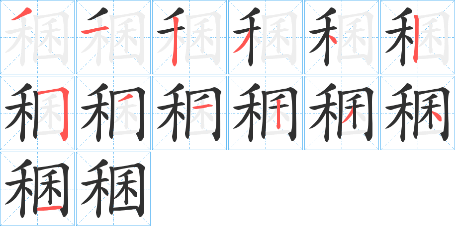 稛笔顺分步演示