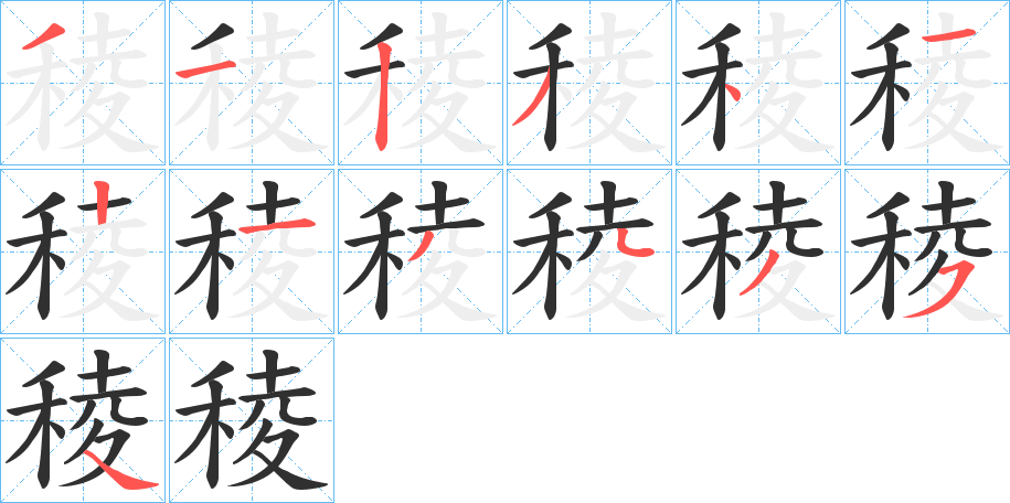 稜笔顺分步演示