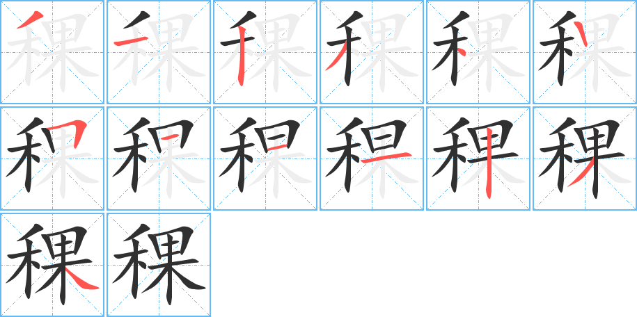 稞笔顺分步演示