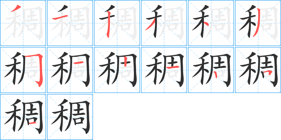 稠笔顺分步演示