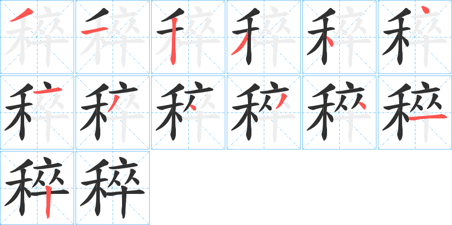 稡笔顺分步演示