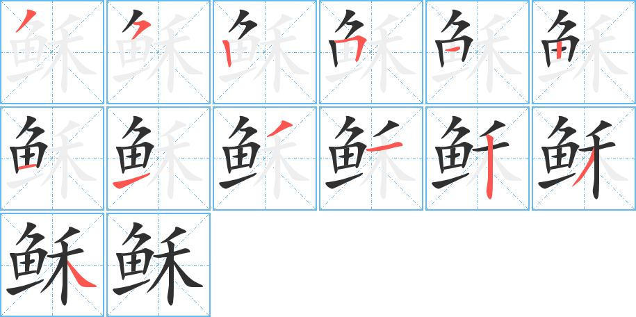稣笔顺分步演示