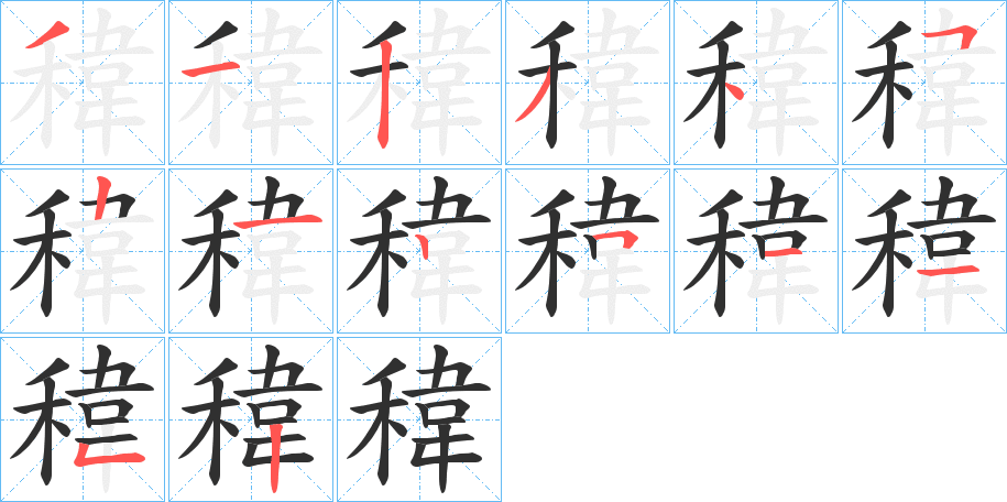 稦笔顺分步演示