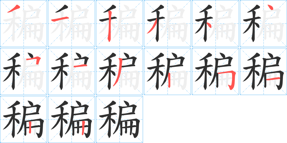 稨笔顺分步演示