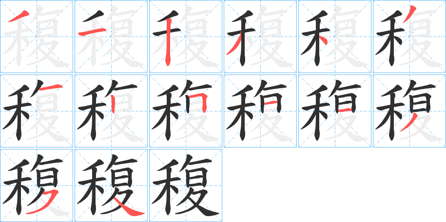 稪笔顺分步演示