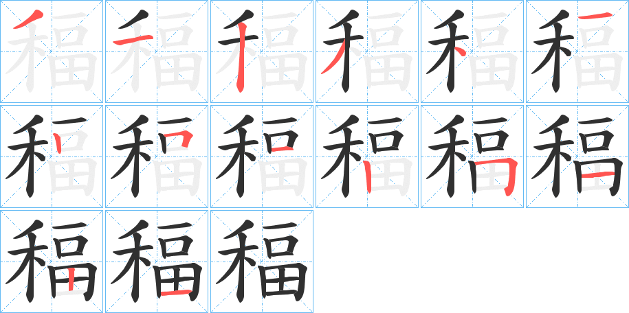 稫笔顺分步演示