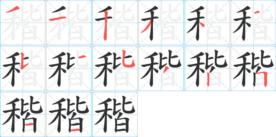 稭笔顺分步演示