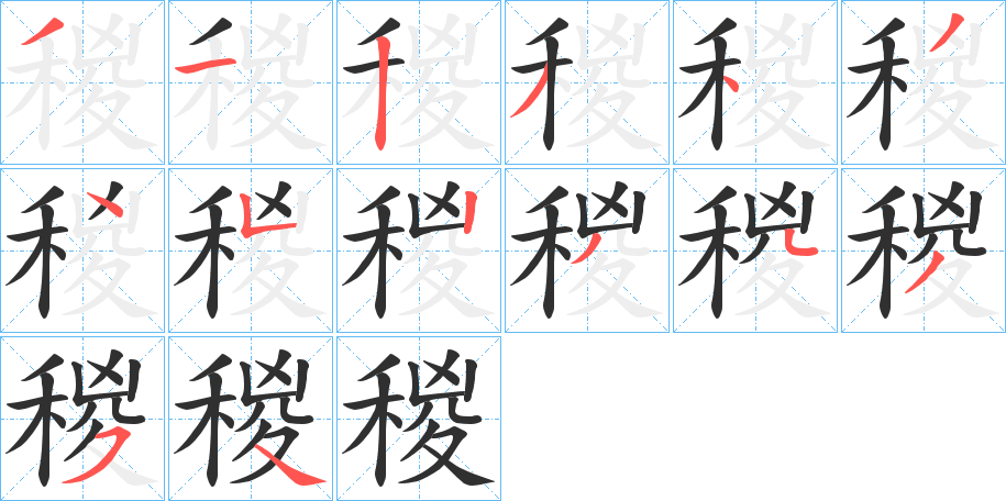 稯笔顺分步演示