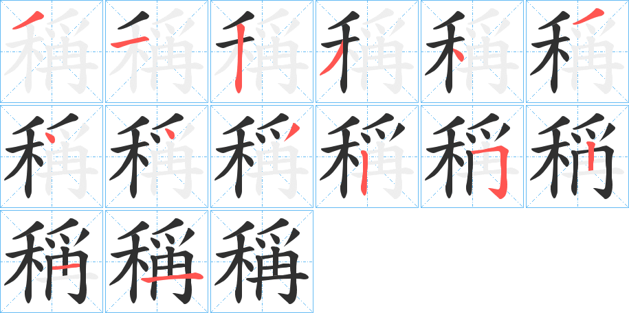 稱笔顺分步演示