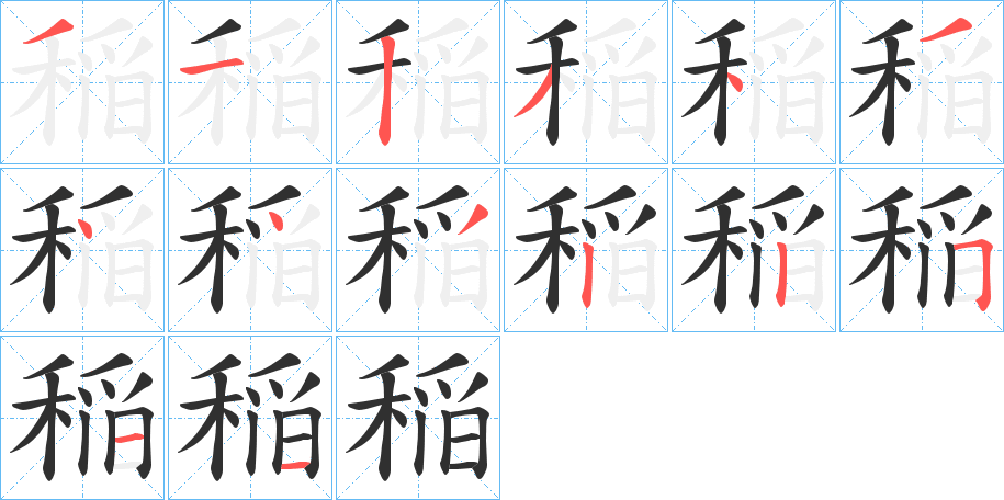 稲笔顺分步演示