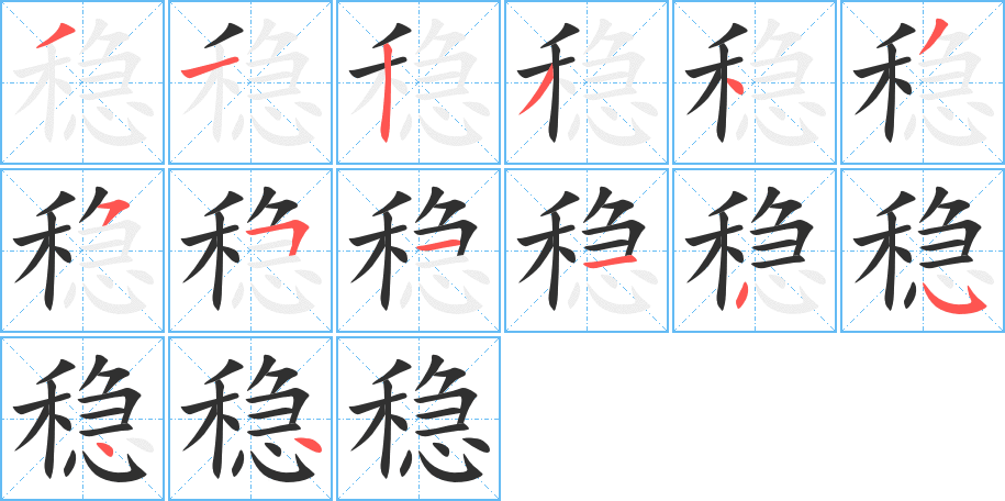 稳笔顺分步演示