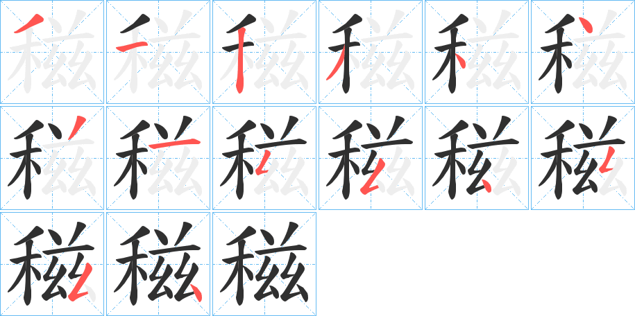 稵笔顺分步演示