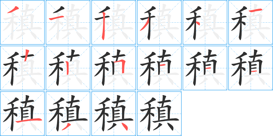 稹笔顺分步演示