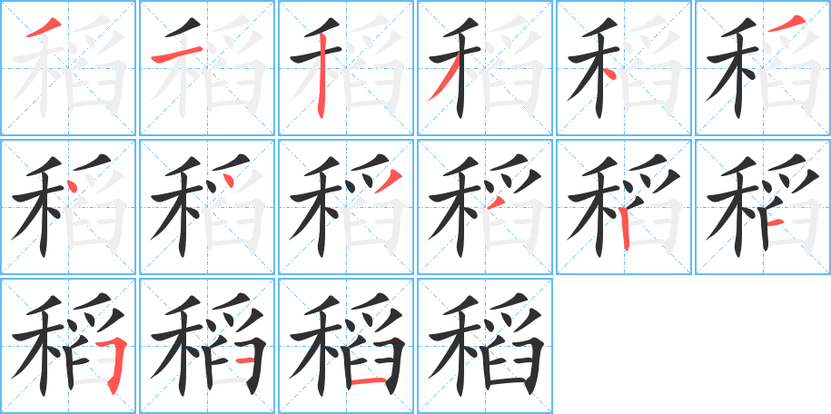 稻笔顺分步演示