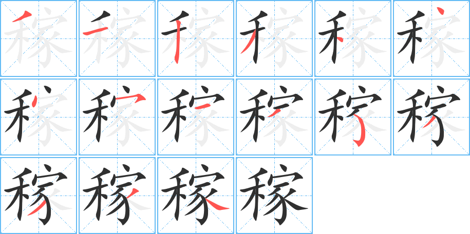 稼笔顺分步演示