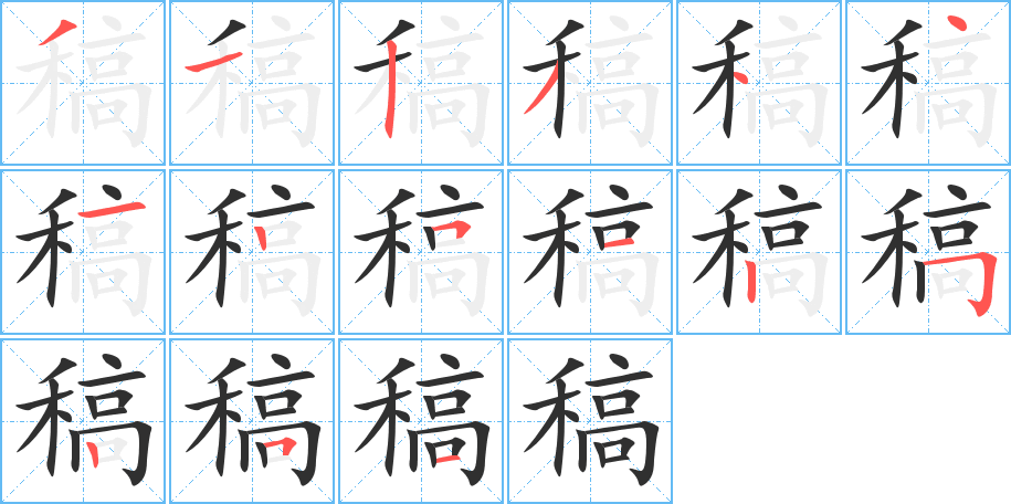 稿笔顺分步演示