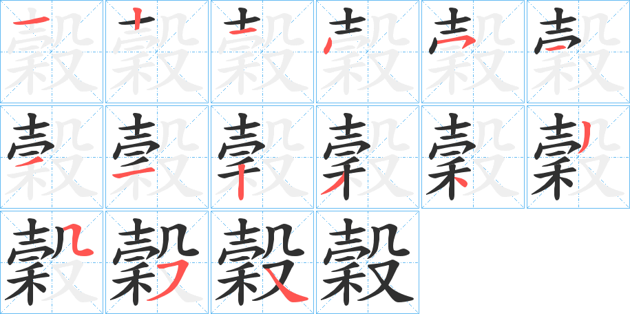 穀笔顺分步演示
