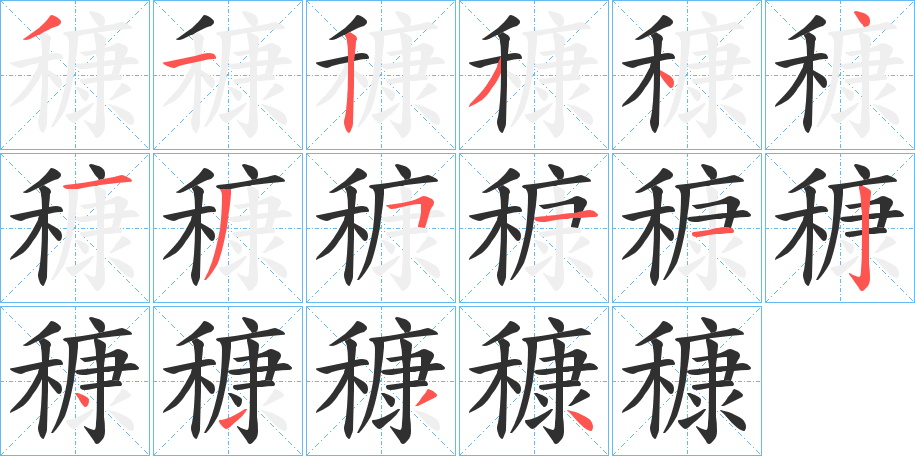 穅笔顺分步演示