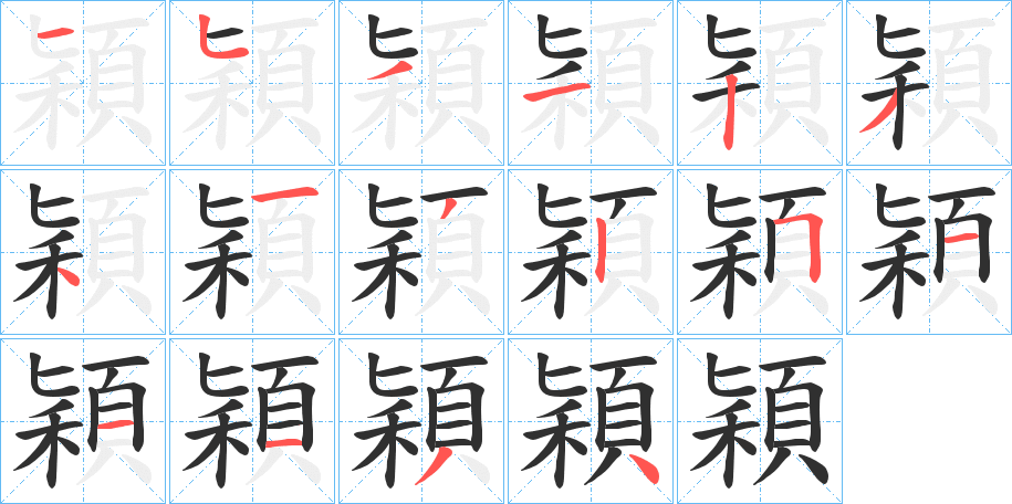 穎笔顺分步演示