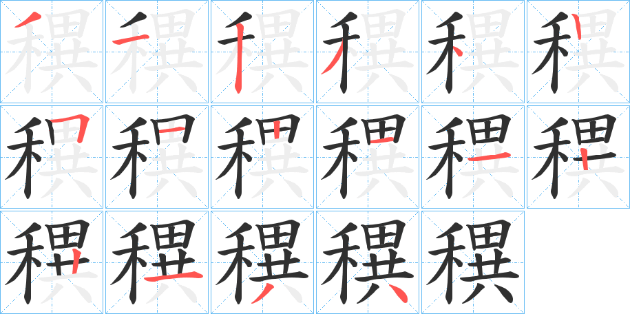 穓笔顺分步演示