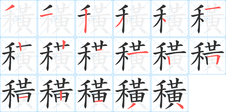 穔笔顺分步演示