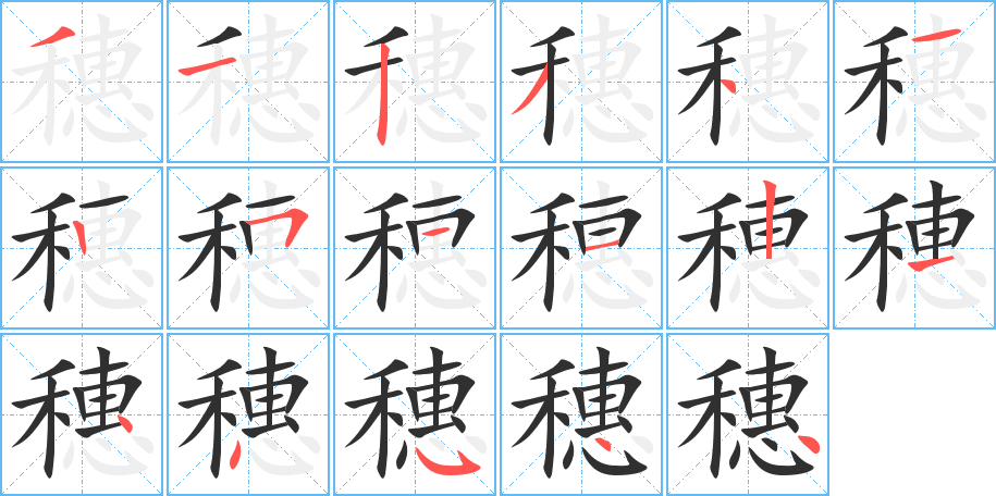 穗笔顺分步演示