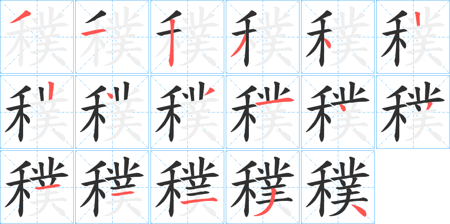 穙笔顺分步演示