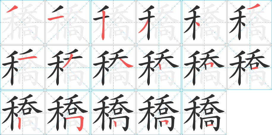 穚笔顺分步演示