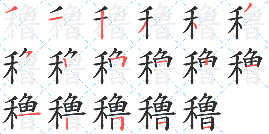 穞笔顺分步演示