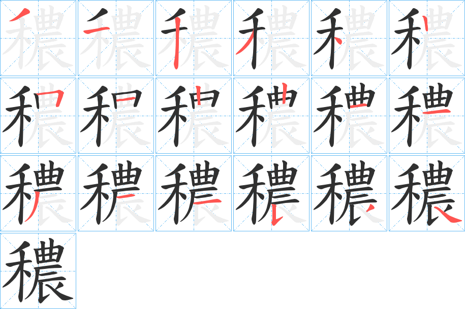 穠笔顺分步演示