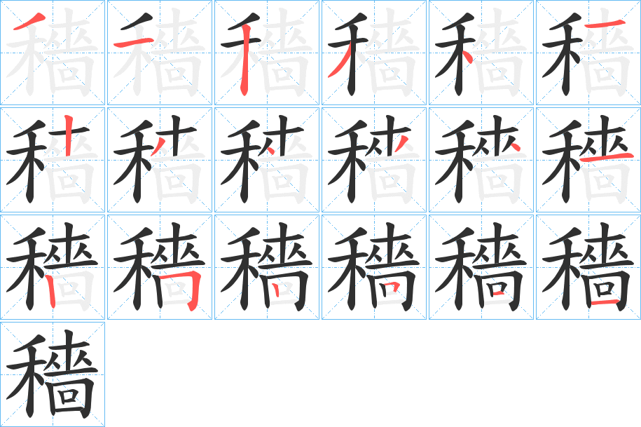 穡笔顺分步演示