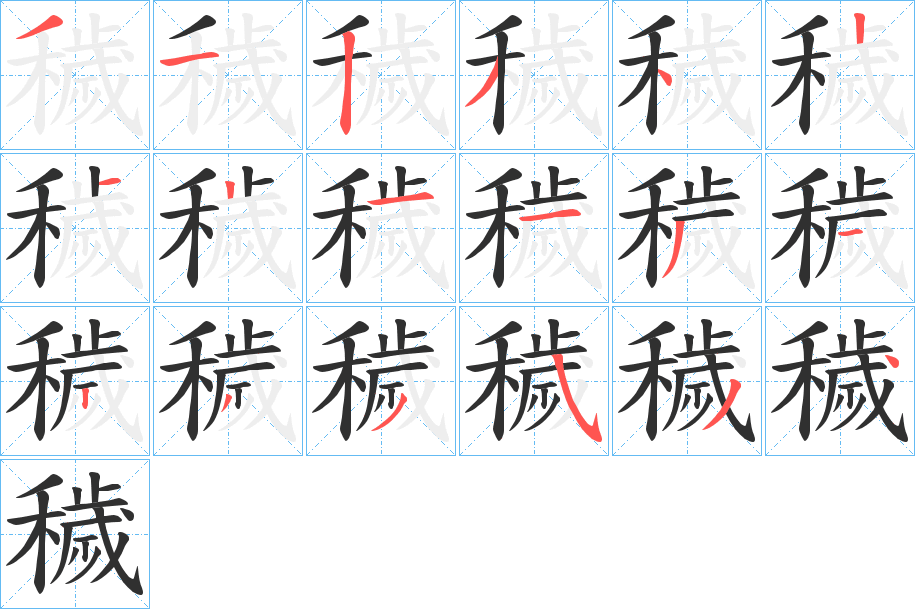 穢笔顺分步演示