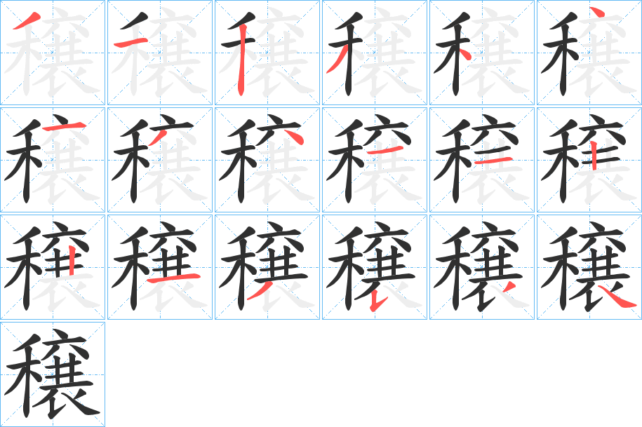 穣笔顺分步演示