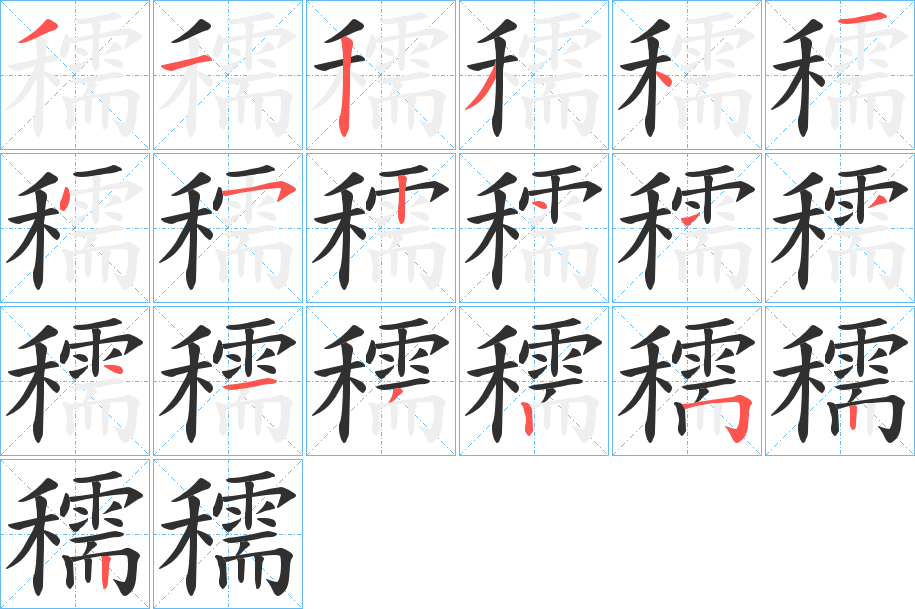 穤笔顺分步演示