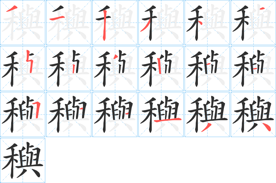穥笔顺分步演示