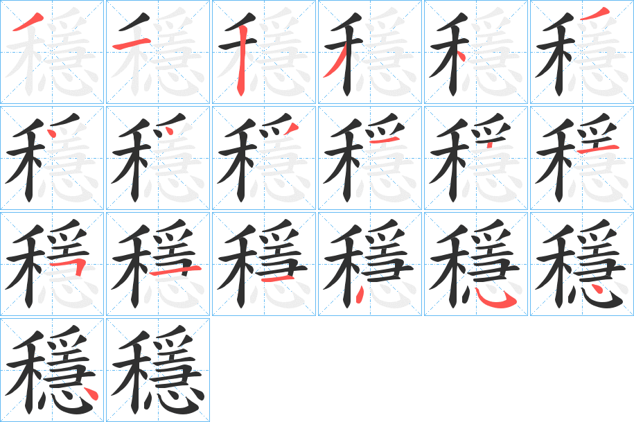 穩笔顺分步演示