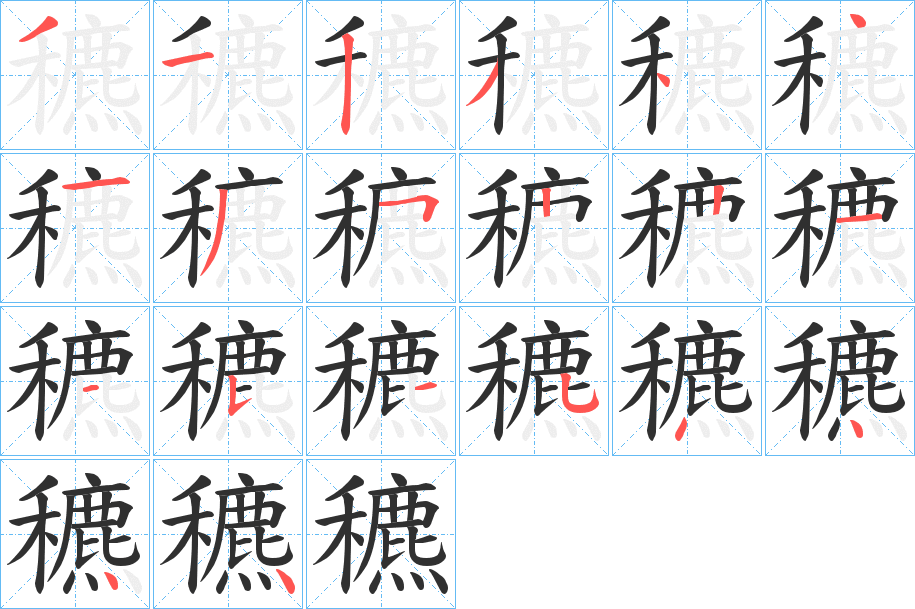 穮笔顺分步演示