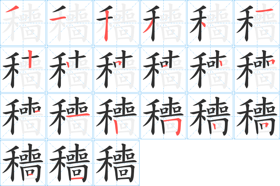 穯笔顺分步演示
