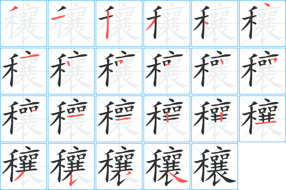 穰笔顺分步演示