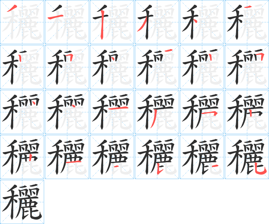 穲笔顺分步演示