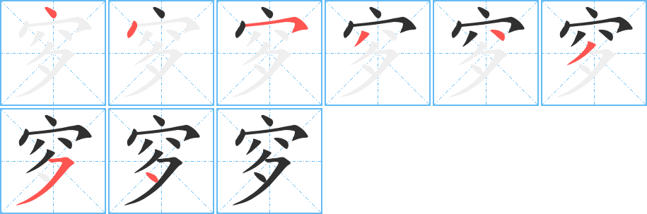 穸笔顺分步演示