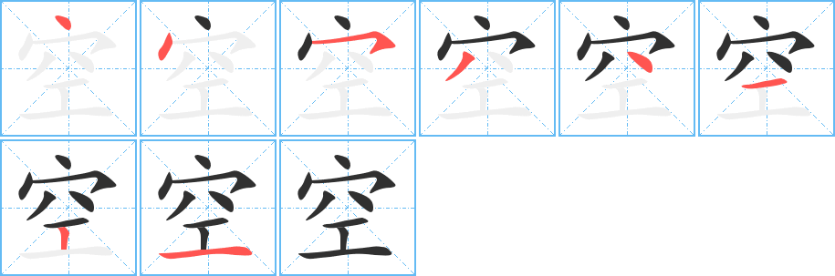 空笔顺分步演示