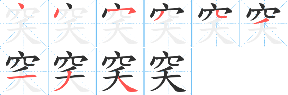 穾笔顺分步演示
