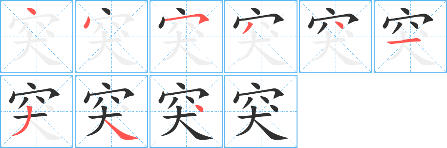突笔顺分步演示