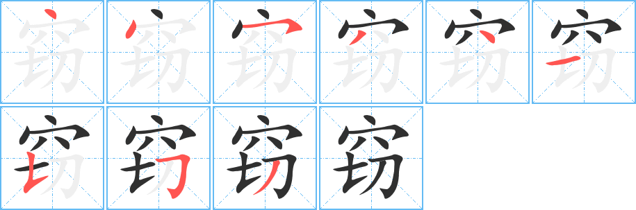 窃笔顺分步演示