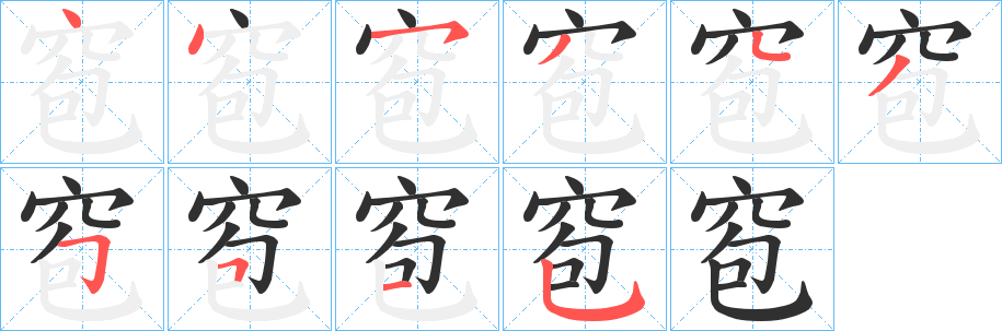 窇笔顺分步演示