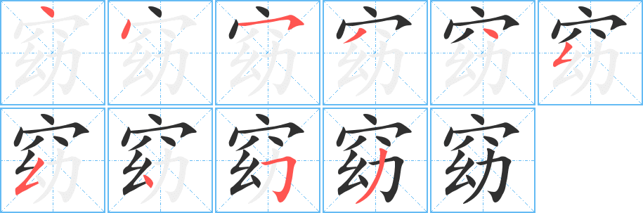 窈笔顺分步演示