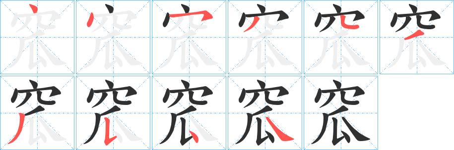 窊笔顺分步演示